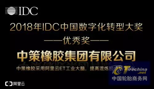 中策橡膠獲選IDC中國數字化轉型大獎，阿里云ET大腦持續收獲權威認可