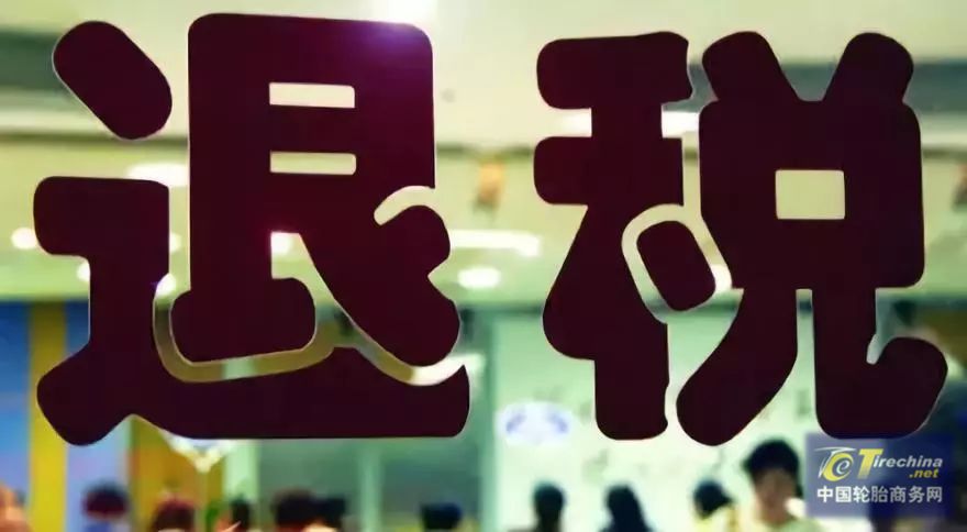 輪胎出口退稅超預期上調將帶來怎樣的影響？