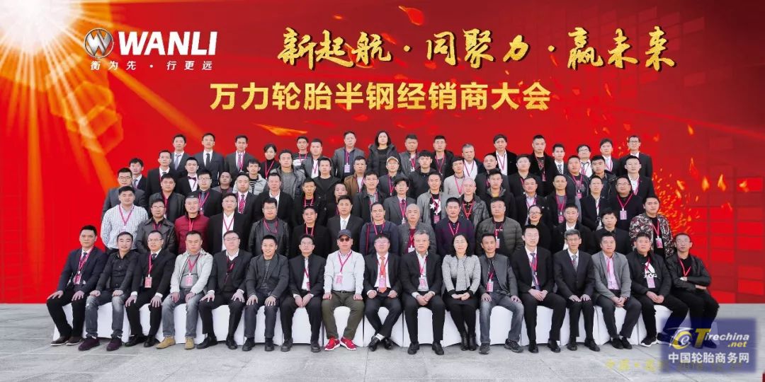 新起航 同聚力 贏未來，萬力輪胎2019年半鋼經銷商年會圓滿落幕