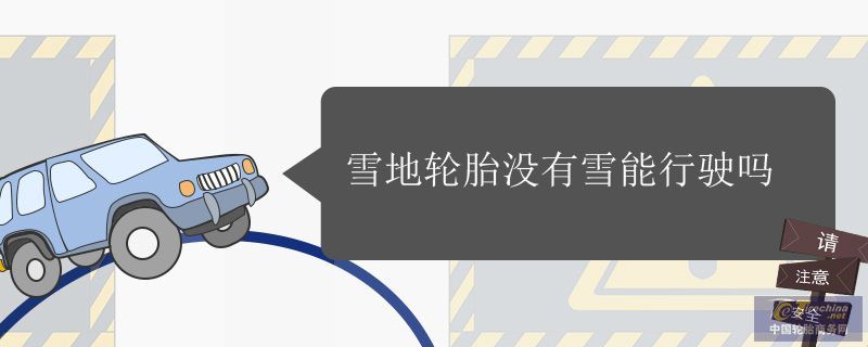 雪地輪胎沒有雪能用嗎