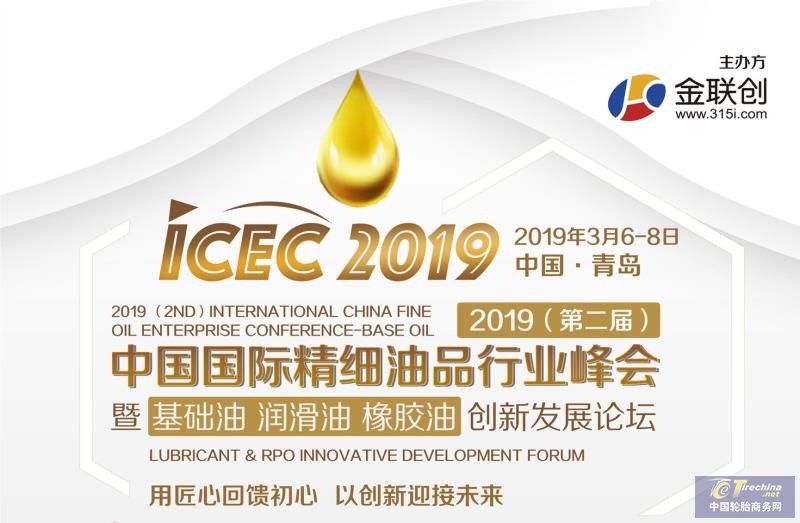 金聯(lián)創(chuàng)?2019（第二屆）中國(guó)國(guó)際精細(xì)油品行業(yè)峰會(huì)暨基礎(chǔ)油、潤(rùn)滑油、橡膠油創(chuàng)新發(fā)展論壇