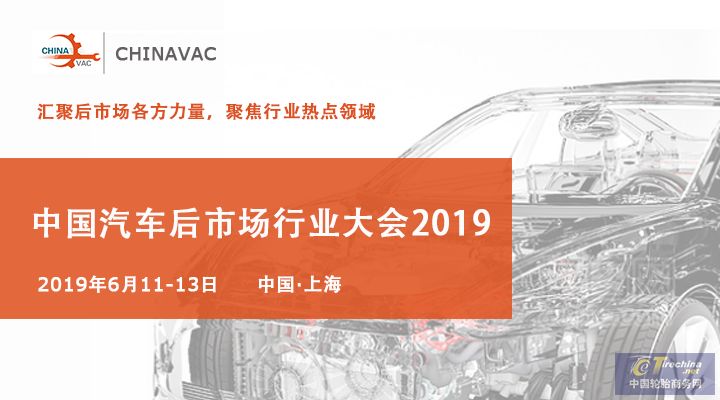 2019中國汽車后市場行業大會將于6月在上海召開