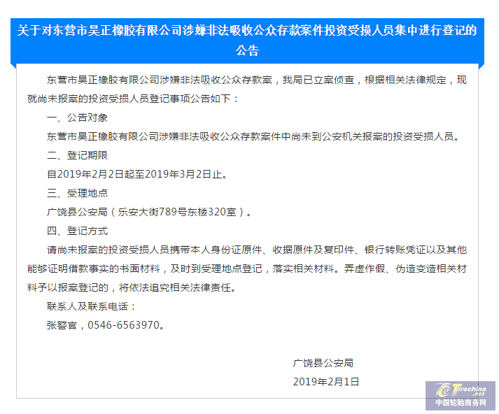 廣饒警方發布通告：輪胎公司涉嫌非法吸收公眾存款