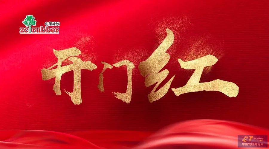 開門紅！2019中策橡膠卡客車胎經(jīng)銷商大會首戰(zhàn)告捷！