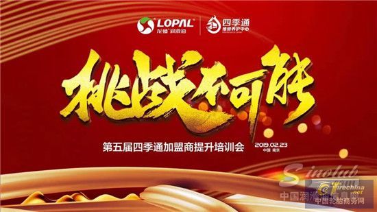 “挑戰不可能”第五屆龍蟠四季通加盟商培訓大會隆重召開