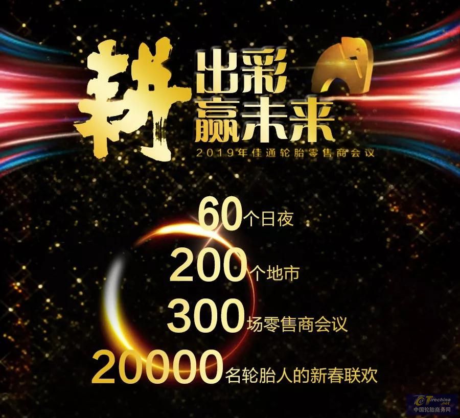 百會捷報 新春啟贏 | 佳通商用車胎連開300場零售大會，喜迎開門紅！