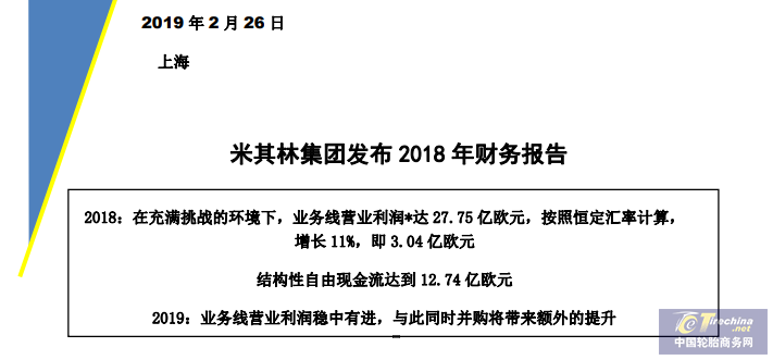 米其林集團發(fā)布2018年度財務(wù)報告，下半年中國市場驟降 18%