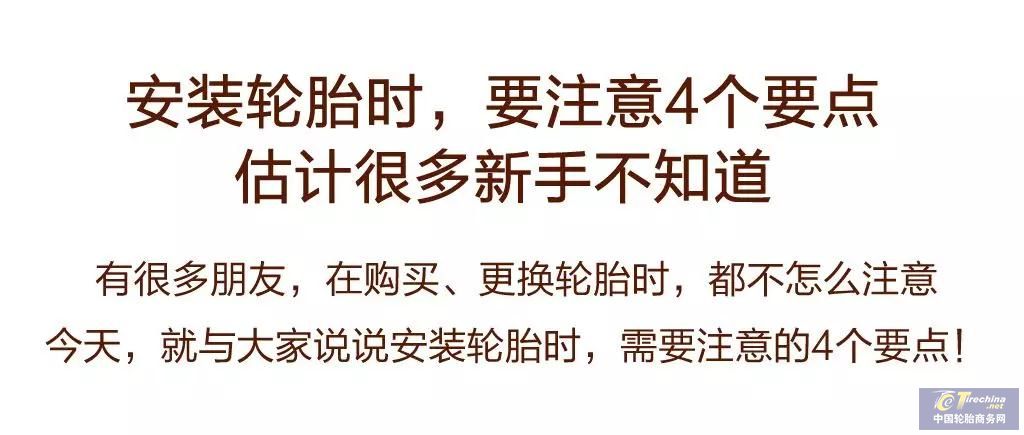 安裝輪胎時，要注意4個要點，估計很多新手不知道