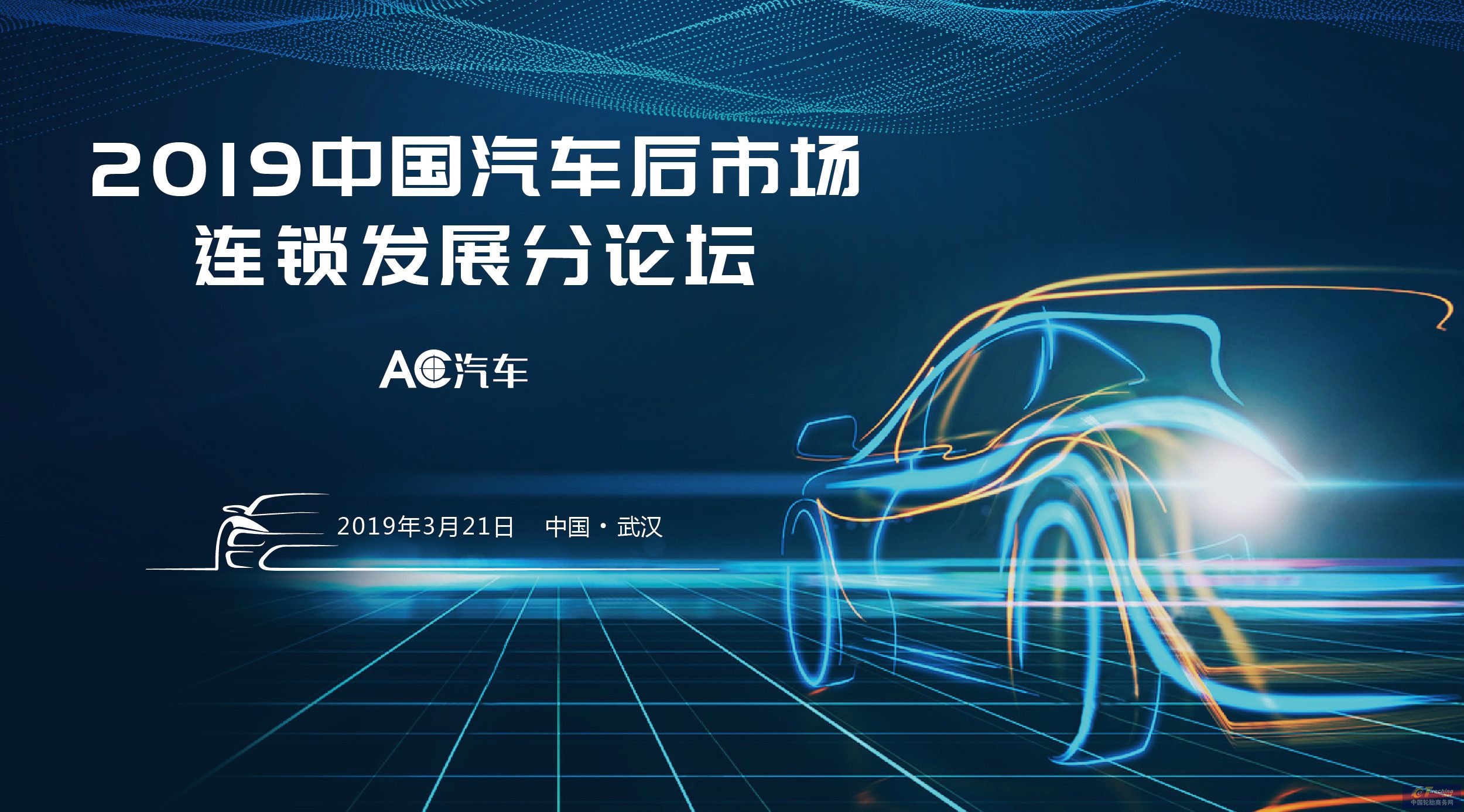 2019中國(guó)汽車(chē)后市場(chǎng)連鎖發(fā)展分論壇將于武漢舉行