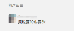 賽輪，漲價(jià)了……