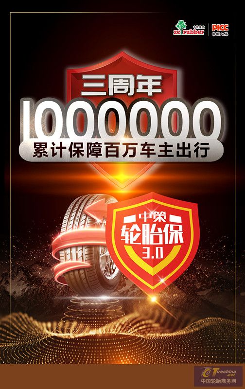 中策輪胎保上線三周年，投保輪胎超100萬條！