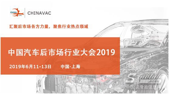 聚焦六月，中國(guó)汽車(chē)后市場(chǎng)行業(yè)大會(huì)?CHINAVAC 2019