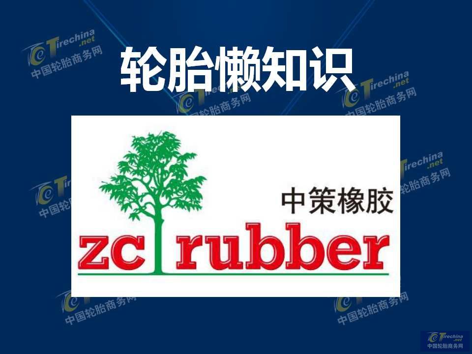 輪胎懶知識（中策橡膠）