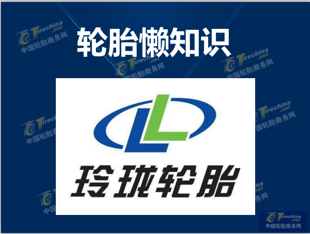 輪胎懶知識（玲瓏輪胎）