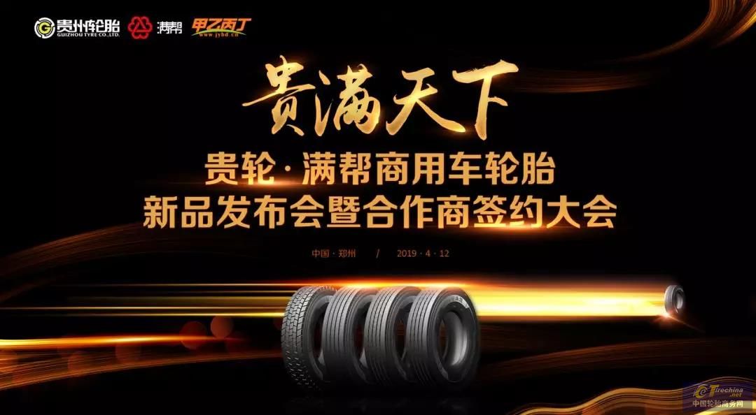 貴輪·滿幫牽手甲乙丙丁，聯(lián)合打造國內(nèi)首款高端商用車網(wǎng)紅輪胎！