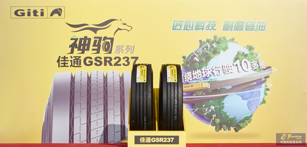 佳通全新神駒系列商用車胎震撼發(fā)布，璀璨上海車展