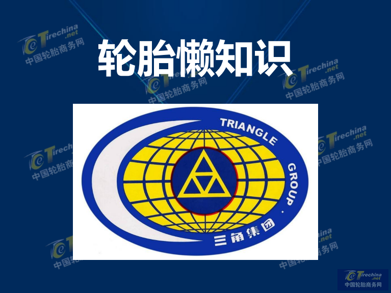 輪胎懶知識（三角輪胎）