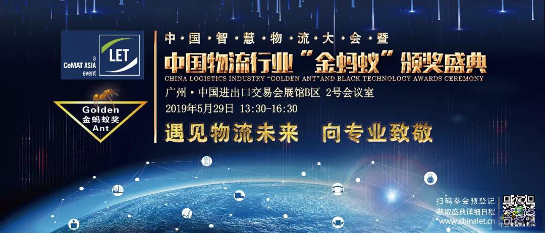 2019第四屆中國智慧物流大會暨 中國物流行業金螞蟻頒獎盛典                        遇見物流未來，向專業致敬!