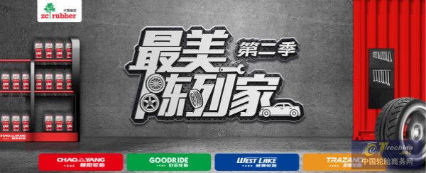 讓門店和客戶雙贏！中策橡膠用“最美陳列”詮釋最美服務！