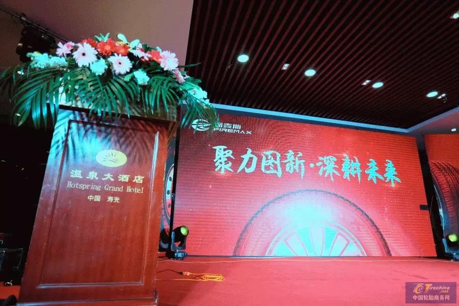 聚力圖新?深耕未來 | 福麥斯輪胎2019年度廣饒輪胎展歡迎晚會(huì)圓滿成功