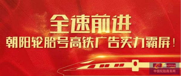 全速前進，朝陽輪胎號高鐵廣告實力霸屏！