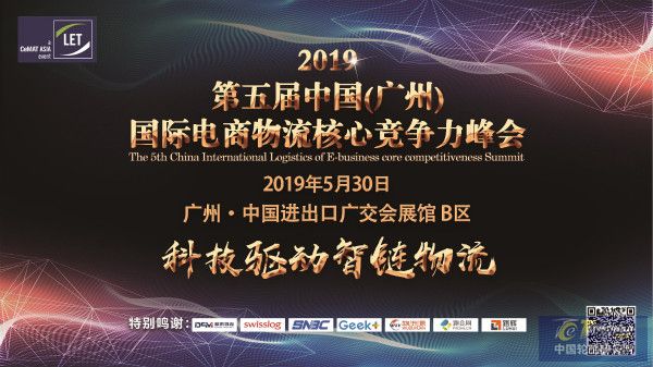 2019第五屆中國（廣州）國際電商物流核心競爭力峰會
