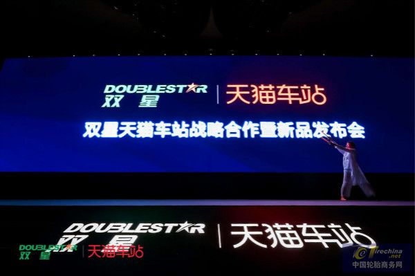 新零售、新智造 雙星聯合天貓車站打造轎車胎新零售第一品牌
