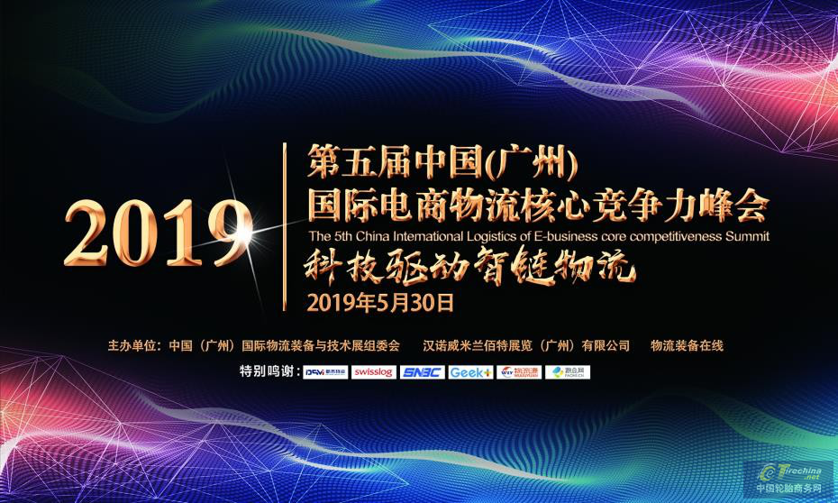 恭賀第五屆電商物流核心競爭力峰會完美收官！