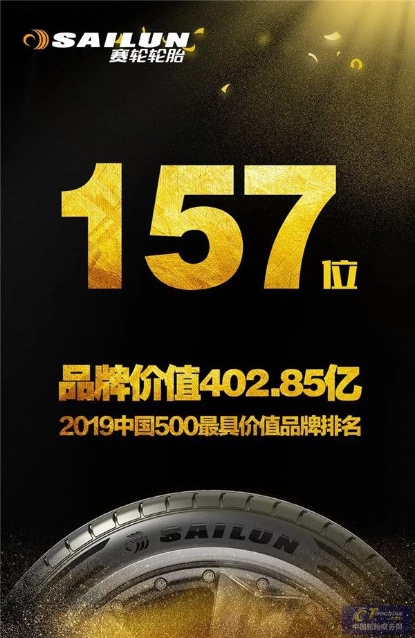 402.85億品牌價值！賽輪輪胎在世界級品牌陣營不斷向前