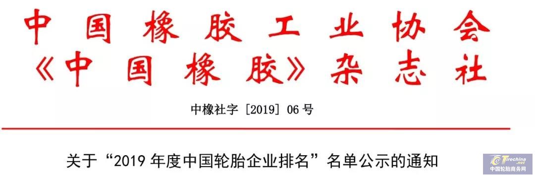 公示|2019年度中國輪胎企業(yè)排行榜