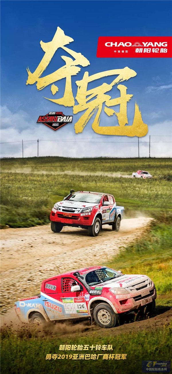 朝陽(yáng)輪胎五十鈴車隊(duì)一戰(zhàn)到底，勇奪2019亞洲巴哈廠商杯冠軍！