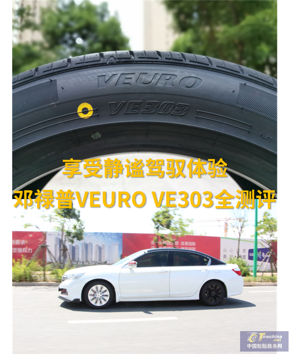 享受靜謐駕馭體驗 鄧祿普VEURO VE303輪胎全測評