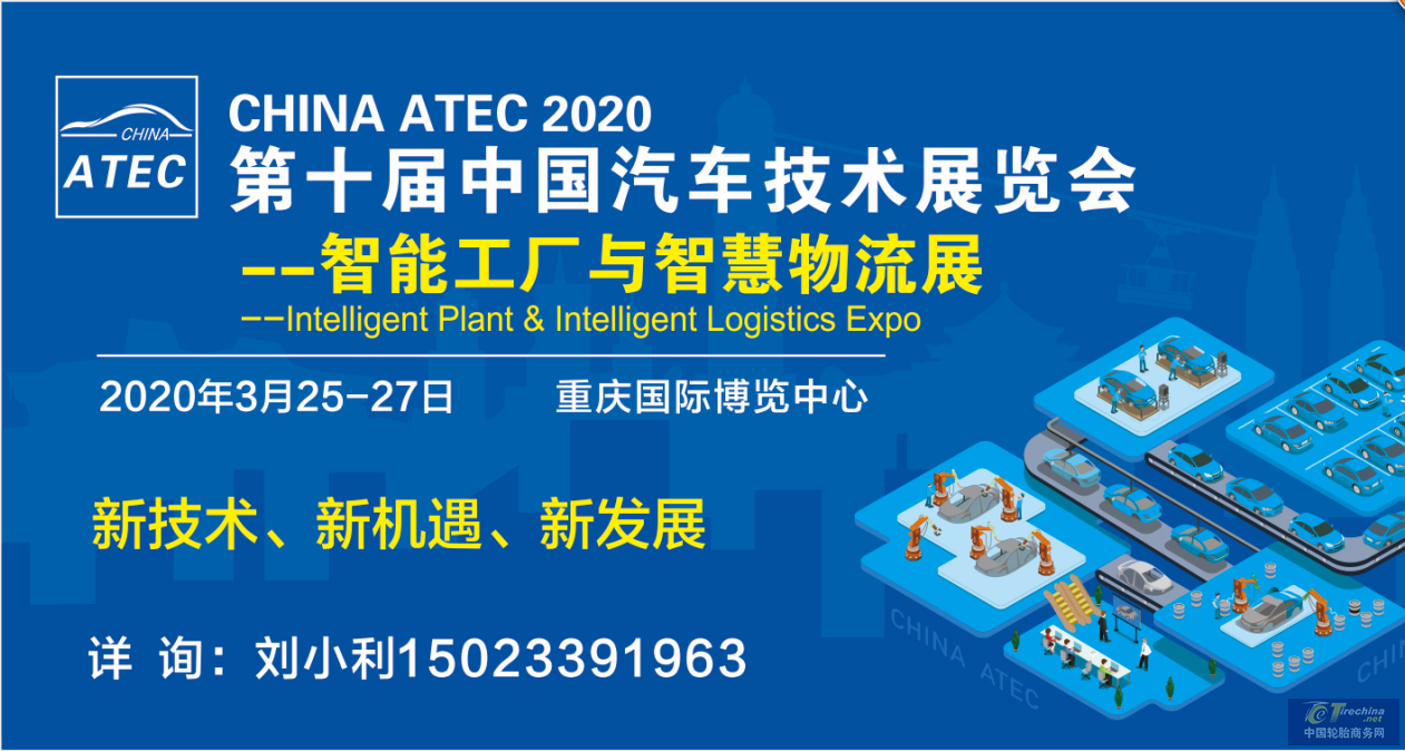  2020第十屆中國汽車技術展覽會 --智能工廠與智慧物流展