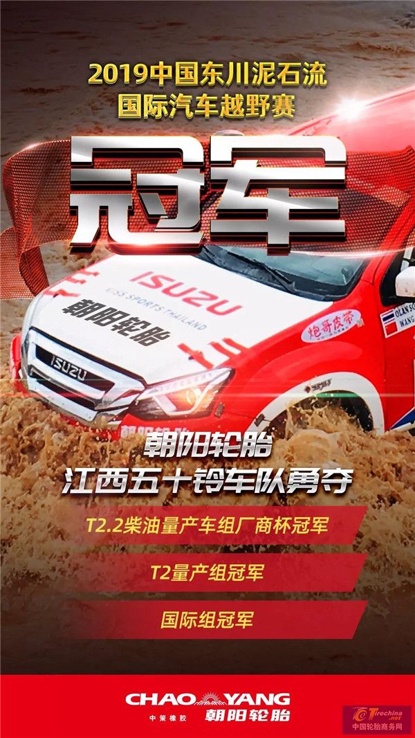 三冠！朝陽輪胎在2019中國東川泥石流國際汽車越野賽強(qiáng)勢收官