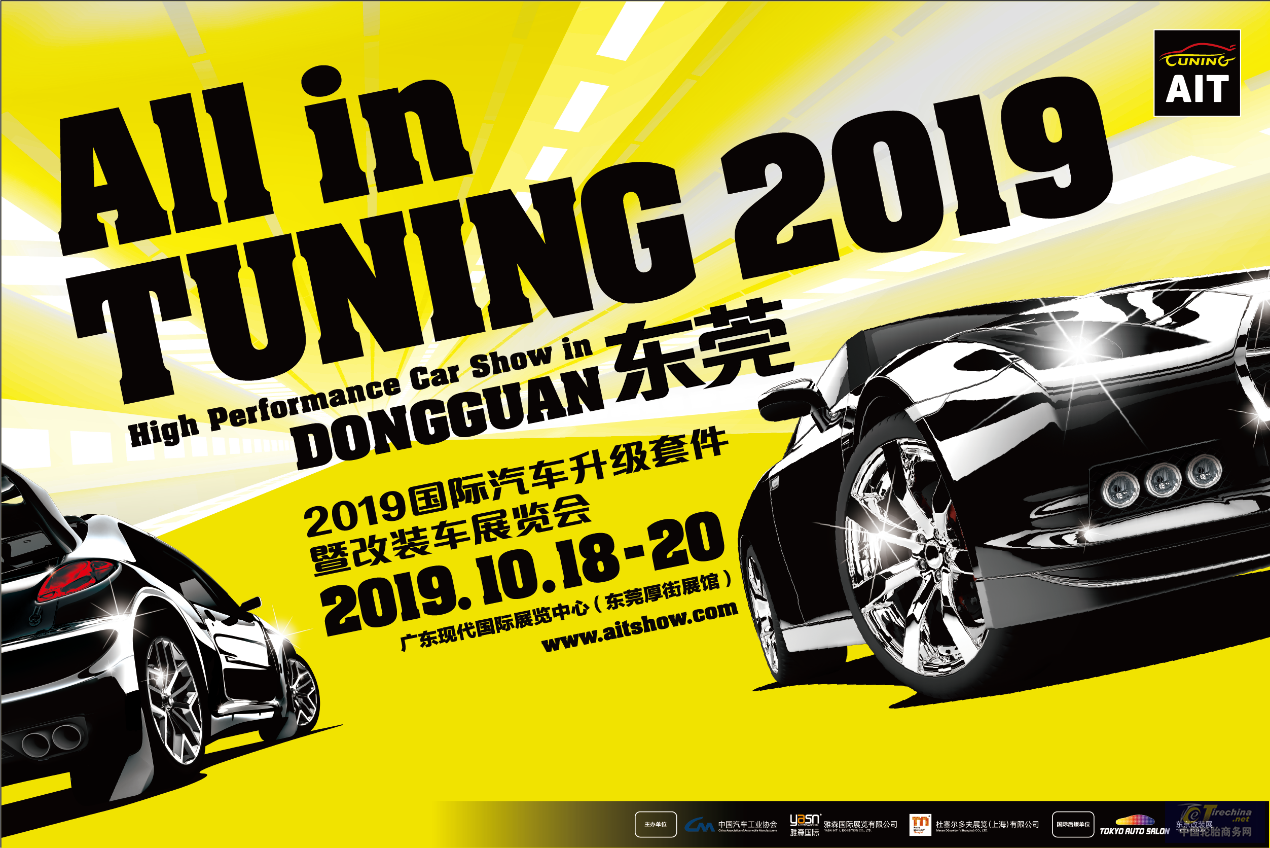 2019AIT改裝車展10月18-20日東莞舉辦