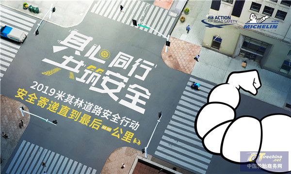 “安全寄遞直到最后一公里” 米其林中國啟動2019道路安全行動