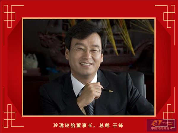 3-玲瓏輪胎董事長、總裁王鋒_副本.jpg