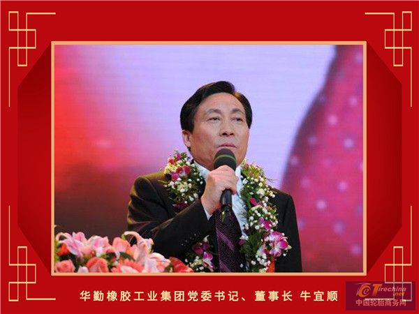 17-華勤橡膠工業集團黨委書記、董事長牛宜順_副本.jpg
