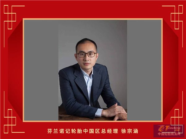 22-芬蘭諾記輪胎中國區總經理徐宗涵_副本.jpg