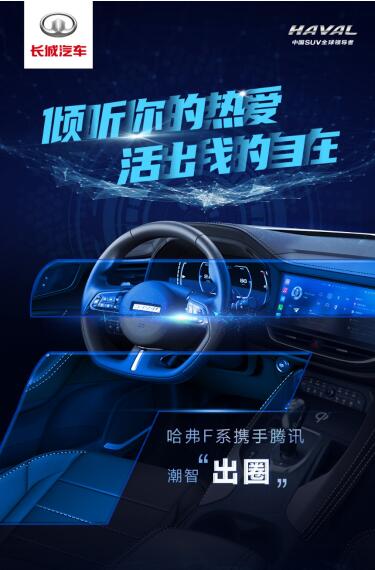 哈弗新一代智能網聯系統集成TAI3.0功能 長城汽車打造智慧出行新體驗