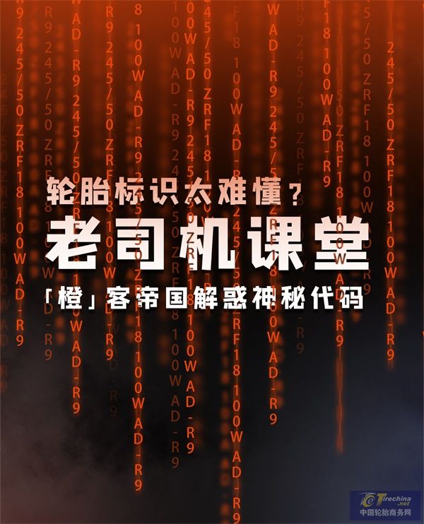 老司機課堂丨輪胎標識太難懂？「橙」客帝國解惑神秘代碼_01.jpg