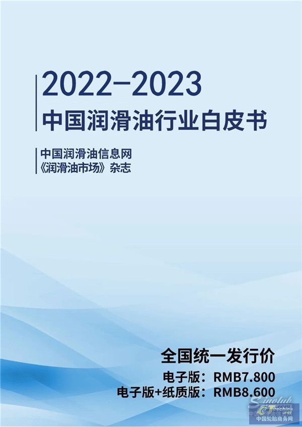 2022-2023中國潤滑油行業(yè)白皮書封面 - 副本.jpg