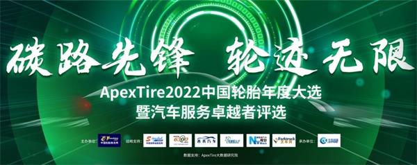 碳路先鋒 輪跡無限——ApexTire2022中國輪胎年度大選盛大開啟！
