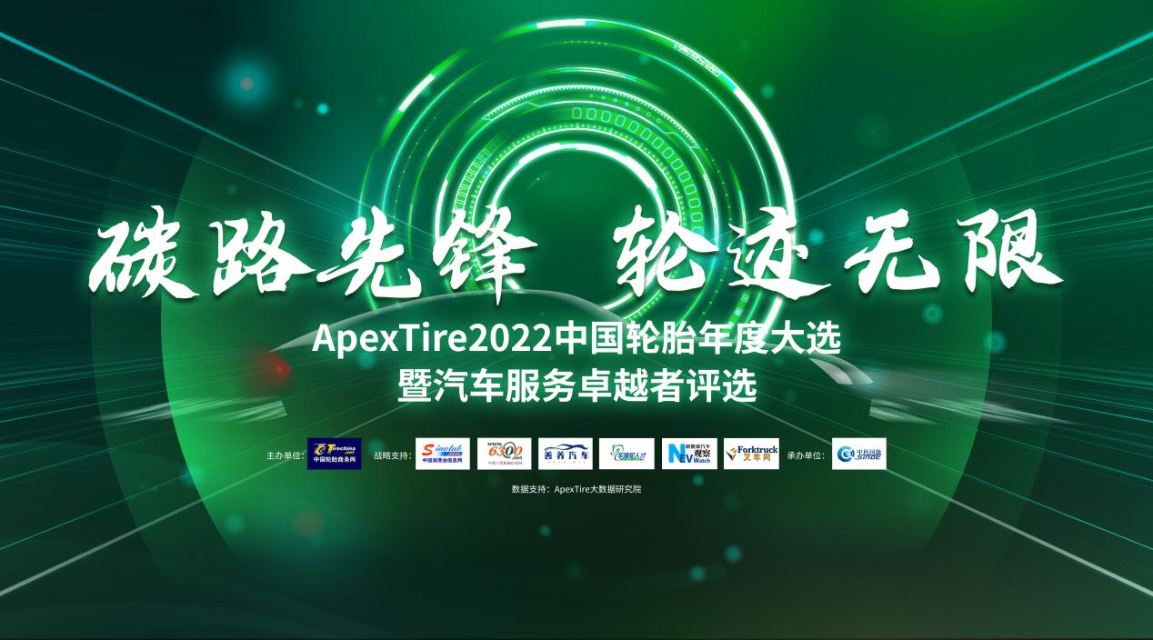 輪胎品牌人氣哪家強！ApexTire2022 中國輪胎大選公投完美收官！豪門PK進入新賽道！
