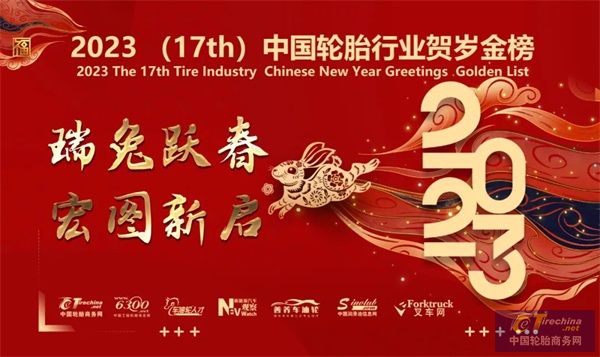 向全國車主用戶拜年！名企名人攜手中國輪胎行業賀歲金榜嘉年華！