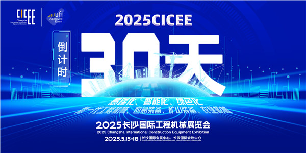 未來已來，從新出發 | 寫在2025CICEE開幕倒計時30天之際